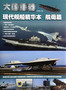 航母篇-大国重器现代舰船精华本