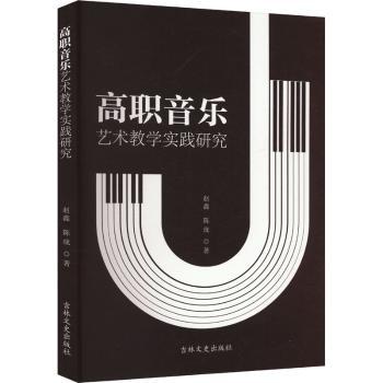 高职音乐艺术教学实践研究
