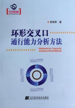 环形交叉口通行能力分析方法