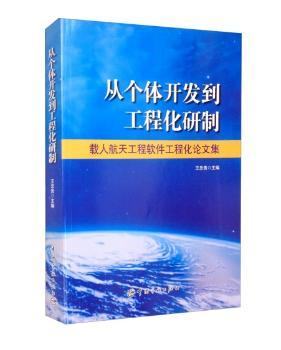 从个体开发到工程化研制：载人航天工程软件工程化论文集