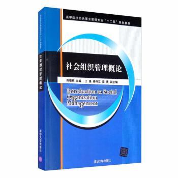 社会组织管理概论(高等院校公共事业管理专业十二五规划教材)