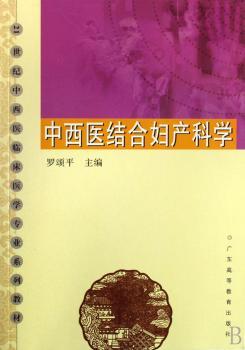 中西医结合妇产科学
