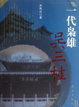 一代枭雄·吴三桂