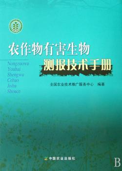 农作物有害生物测报技术手册