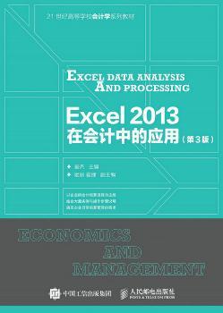 Excel 2013在会计中的应用-(第3版)