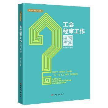 工会经审工作百问百答