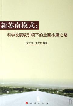 新苏南模式:科学发展观下的全面小康之路