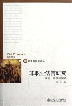 非职业法官研究:理念、制度与实践