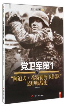 党卫军第1“阿道夫·希特勒警卫旗队”装甲师战史