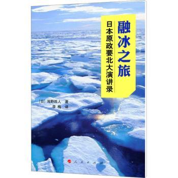 融冰之旅:日本原政要北大演讲录