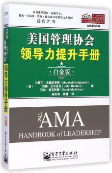 美国管理协会领导力提升手册-白金版
