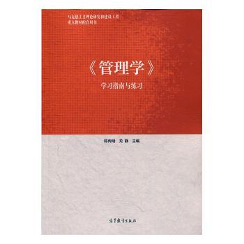 《管理学》学习指南与练习