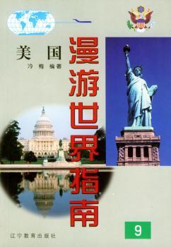 漫游世界指南(9):美国