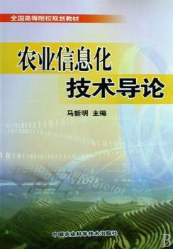 农业信息化技术导论