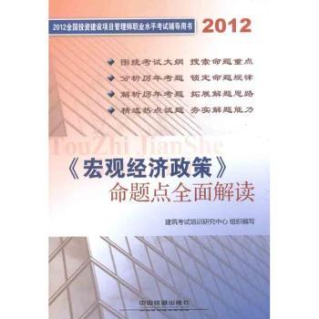 2012-<<宏观经济政策>>命题点全面解读-2012全国投资建设项目管理师职业水平考试辅导用书