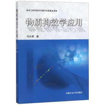 物质构效学应用