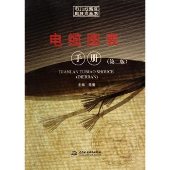 电缆图表手册
