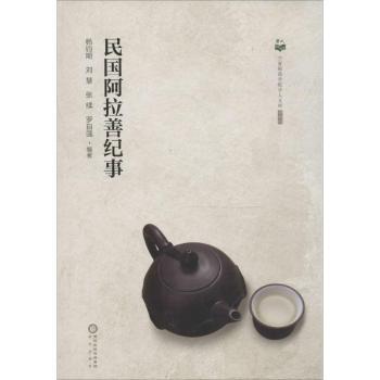 民国阿拉善纪事