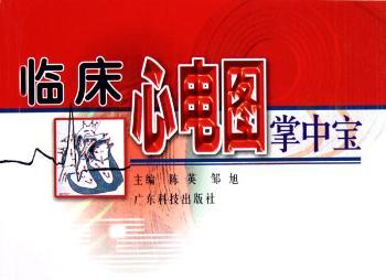 临床心电图掌中宝