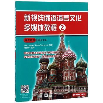 新视线俄语语言文化多媒体教程-2-学生用书-欧洲语言参照框架A2+-(1CD+ROM+1MP3)
