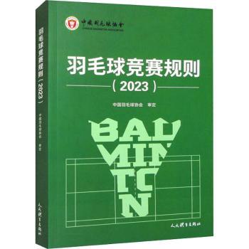 羽毛球竞赛规则2023