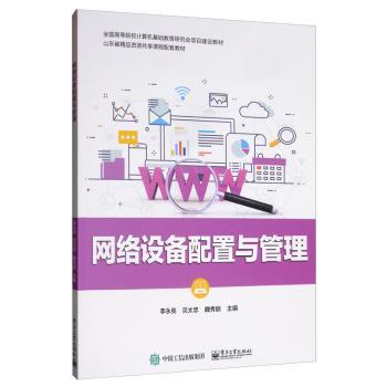 网络设备配置与管理