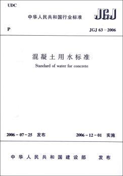 中华人民共和国行业标准混凝土用水标准:JGJ 63-2006