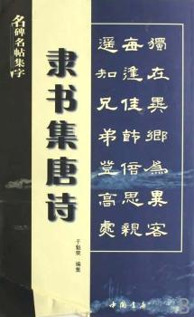 贴集字.隶书集唐诗