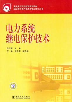 电力系统继电保护技术