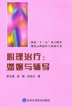 心理治疗:婚姻与辅导