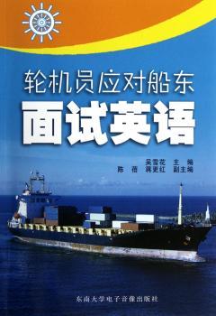 轮机员工应对船东面试英语