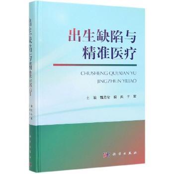 出生缺陷与精准医疗