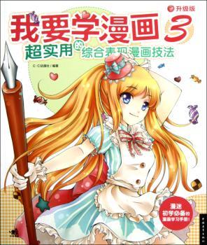 我要学漫画:升级版:3:超实用的综合表现漫画技法