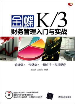 金蝶K/3财务管理入门与实战-(附光盘1张)