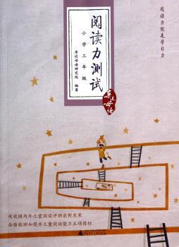 阅读力测试:小学三年级