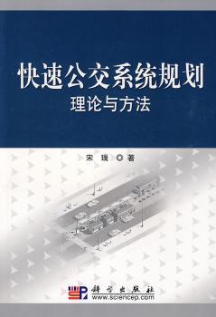 快速公交系统规划理论与方法