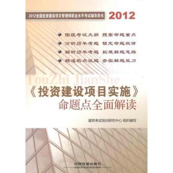 2012-<<投资建设项目实施>>命题点全面解读-2012全国投资建设项目管理师职业水平考试辅导用书