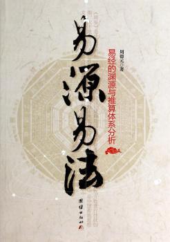易源易法:易经的渊源与推算体系分析