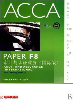 审记与认证业务（版）PAPER F8——ACCA（英文版）