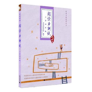 阅读力测试:小学四年级