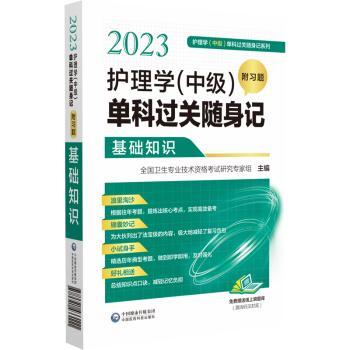 2023护理学(中级)单科过关随身记(附习题)-基础知识