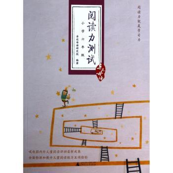 阅读力测试:小学六年级
