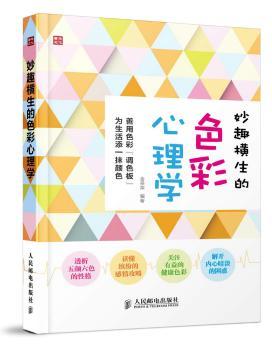妙趣横生的色彩心理学