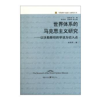 世界体系的马克思主义研究-以沃勒斯坦的学说为切入点