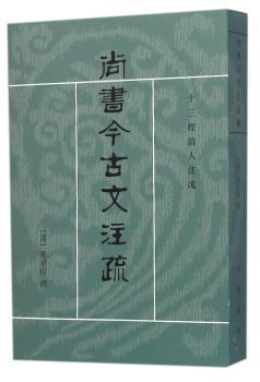 尚书今古文注疏