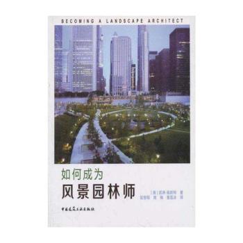 如何成为风景园林师