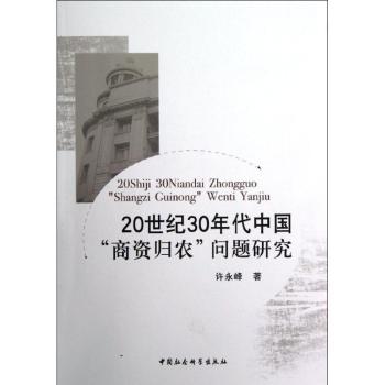 20世纪30年代中国“商资归农”问题研究