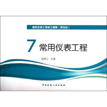 常用仪表工程-建筑安装工程施工图集-7-(第四版)