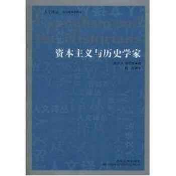 资本主义与历史学家