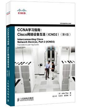 CCNA学习指南:Cisco网络设备互连(ICND2)